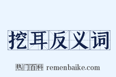 挖耳反义词是什么意思的图片